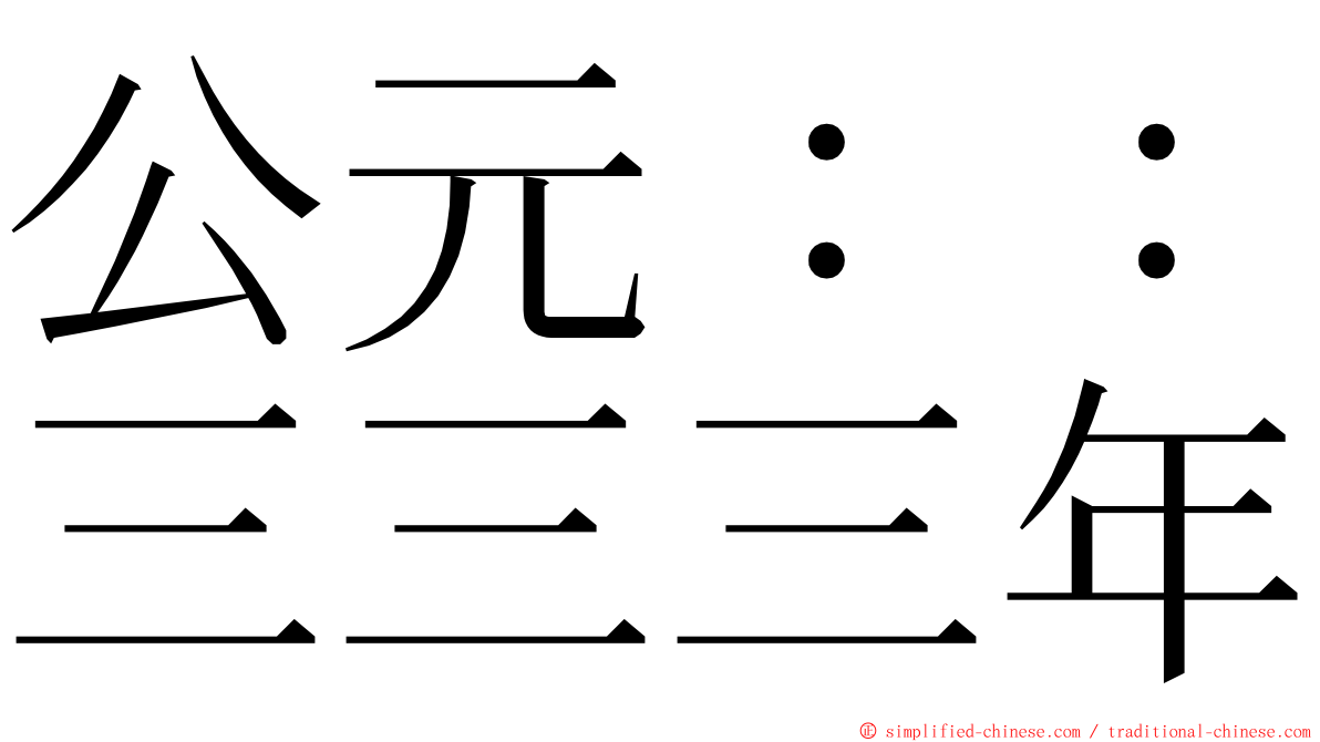 公元：：三三三年 ming font