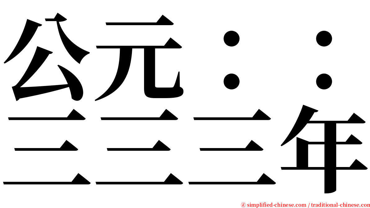 公元：：三三三年 serif font