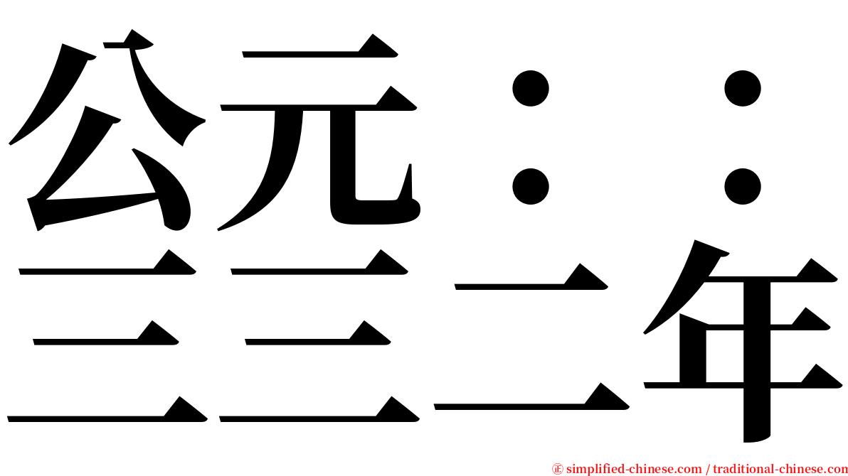 公元：：三三二年 serif font