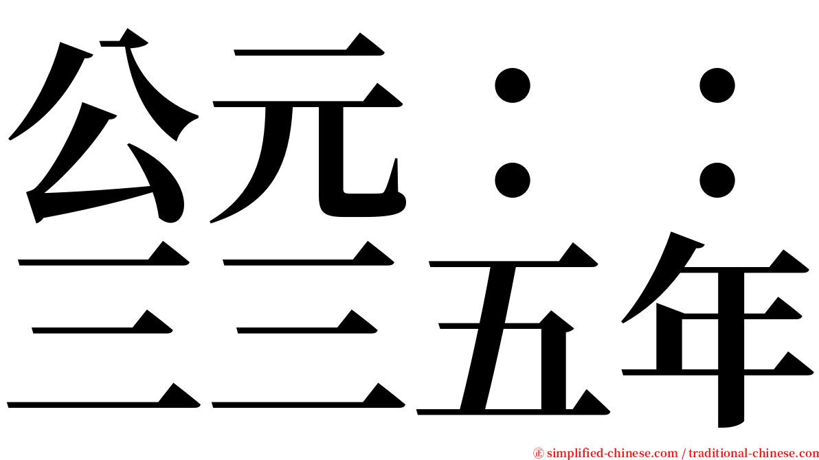 公元：：三三五年 serif font