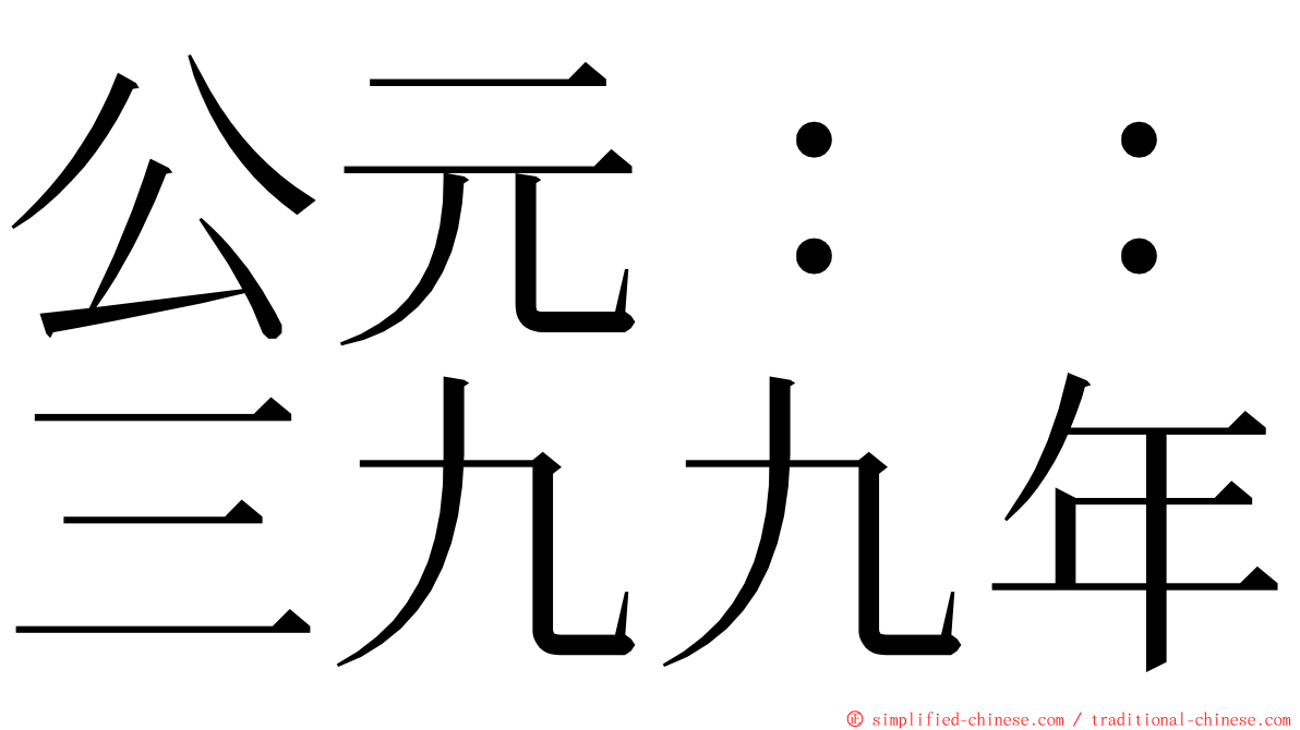 公元：：三九九年 ming font