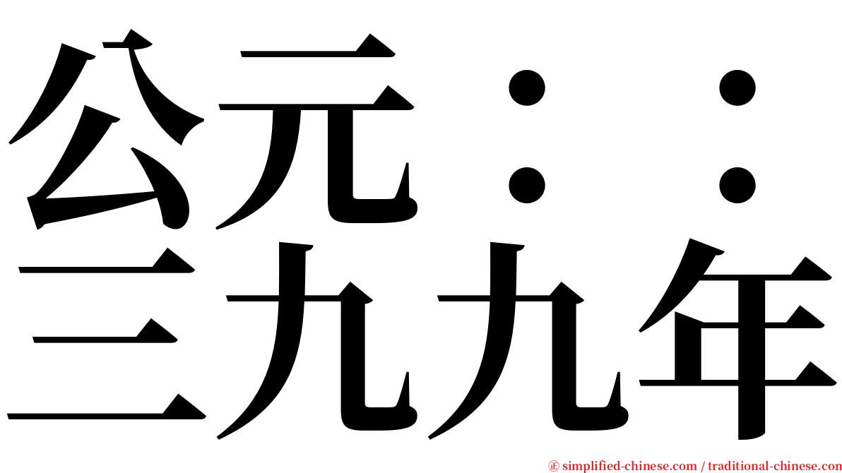 公元：：三九九年 serif font