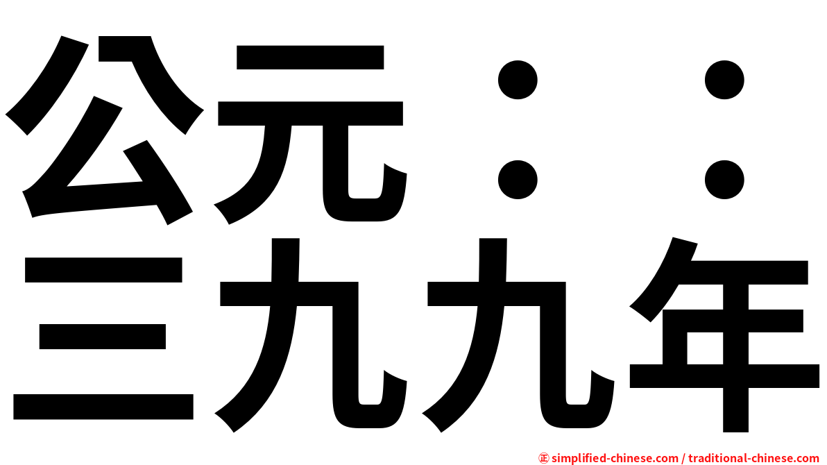 公元：：三九九年