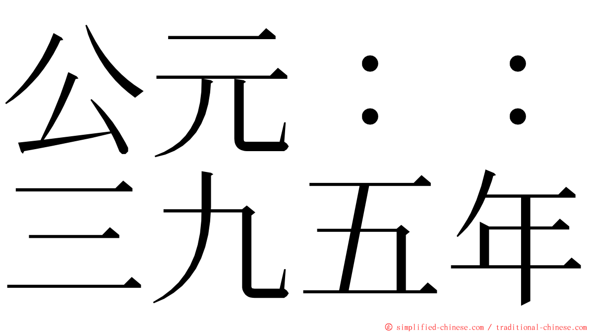 公元：：三九五年 ming font