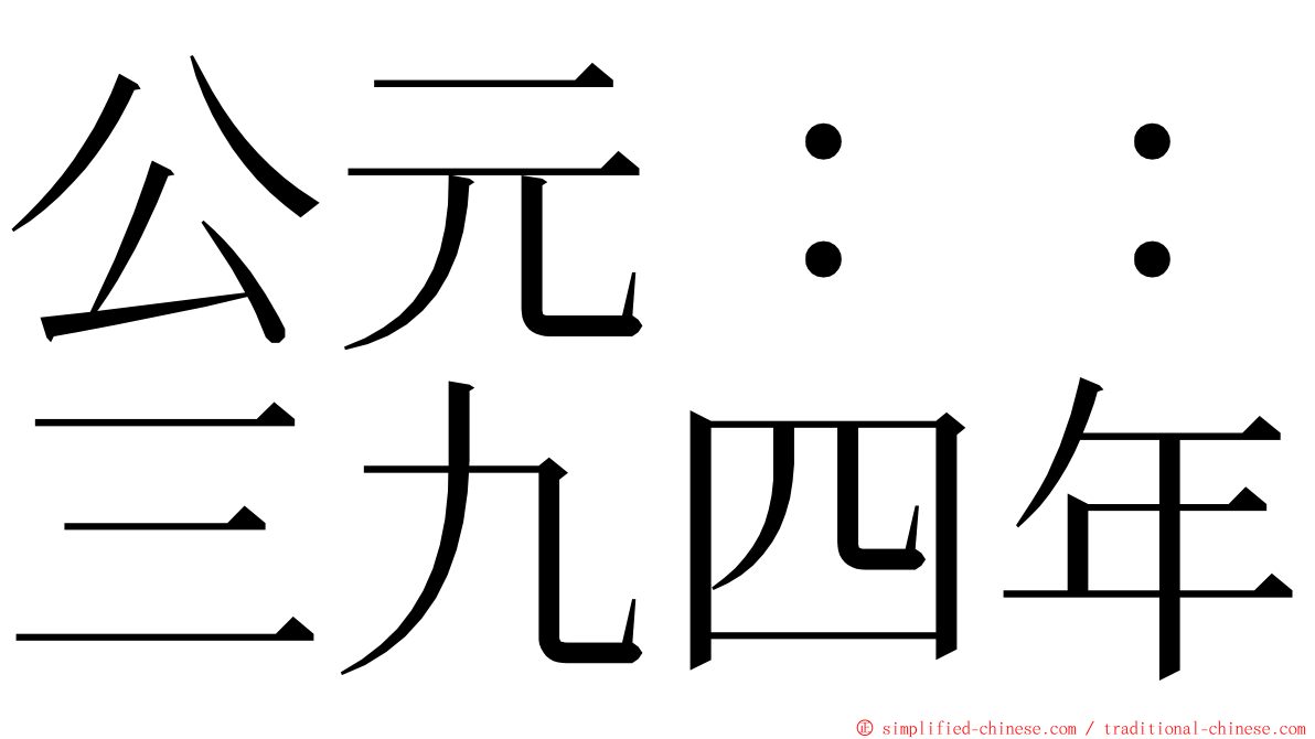 公元：：三九四年 ming font