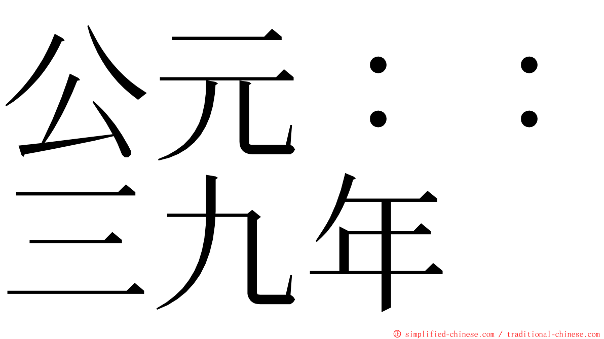 公元：：三九年 ming font