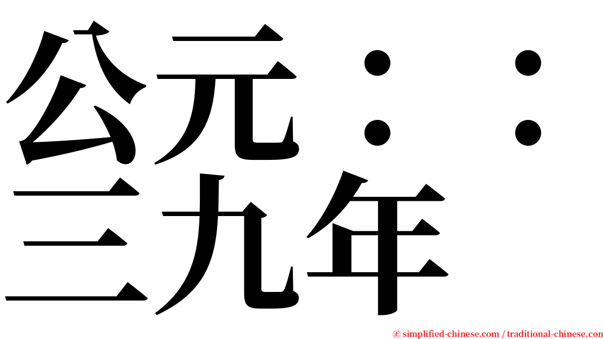 公元：：三九年 serif font