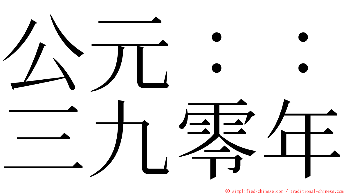 公元：：三九零年 ming font