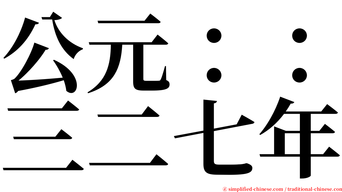 公元：：三二七年 serif font