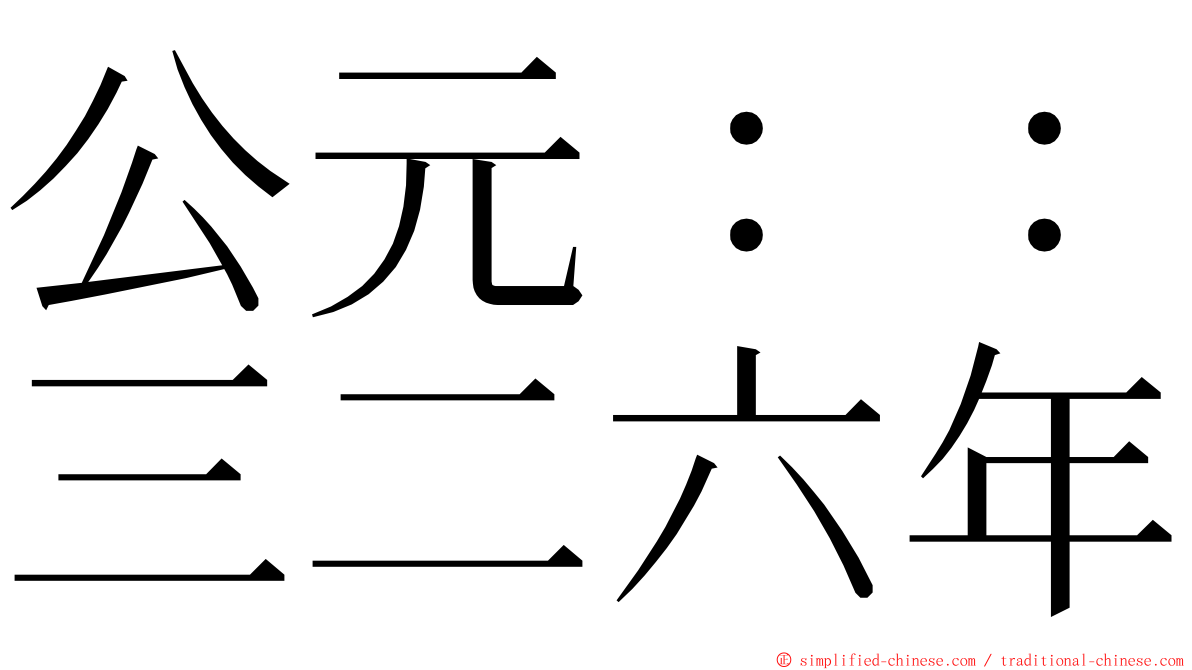 公元：：三二六年 ming font