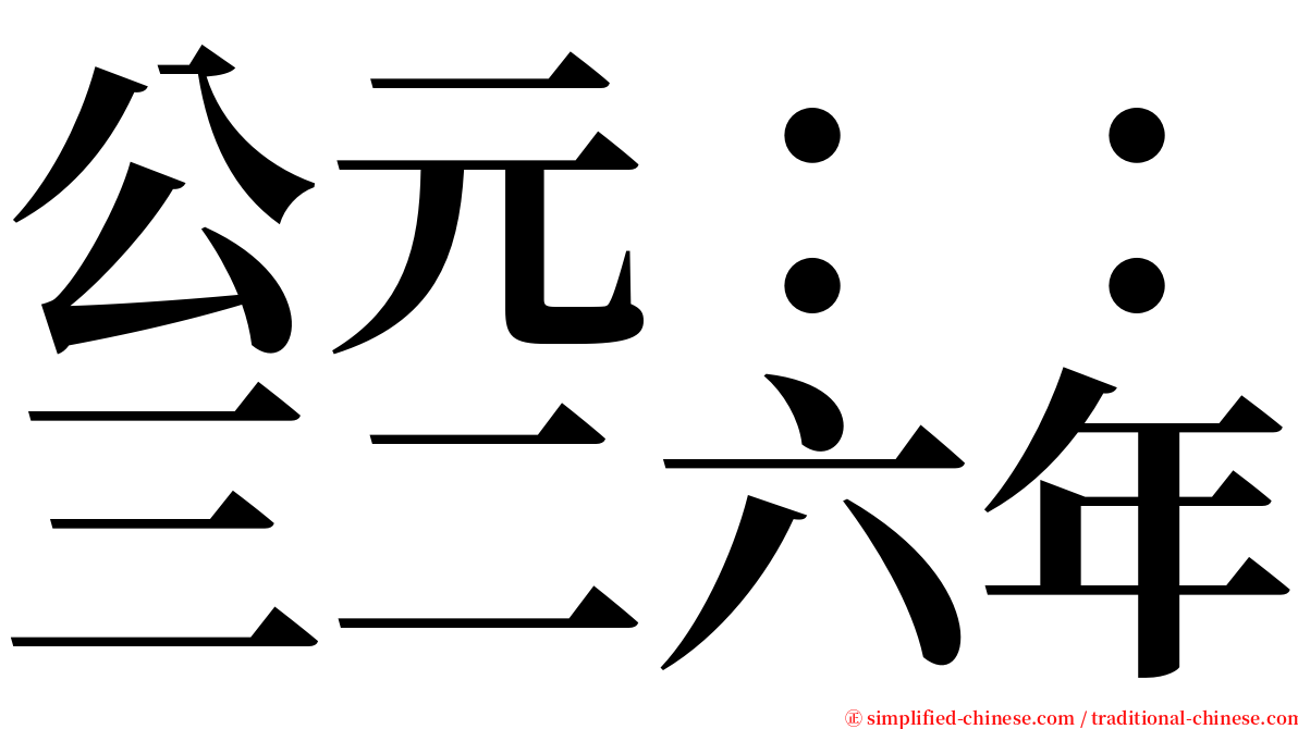 公元：：三二六年 serif font