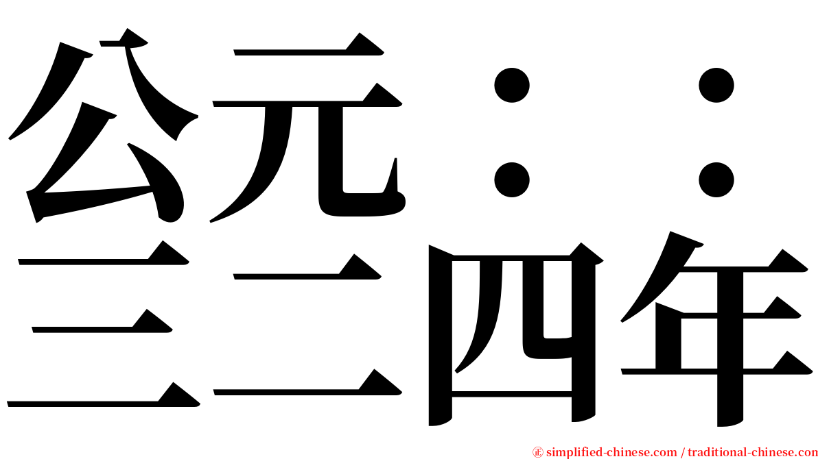 公元：：三二四年 serif font