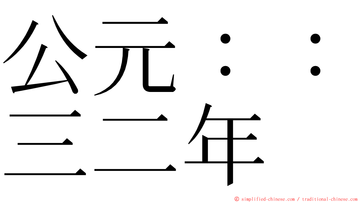 公元：：三二年 ming font