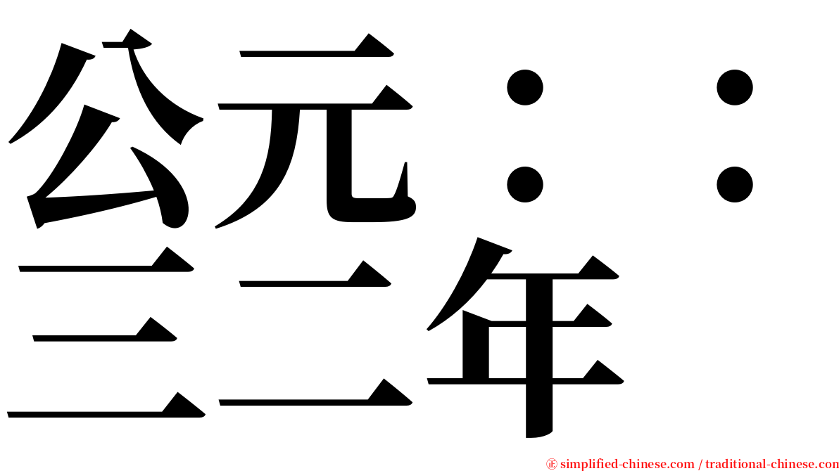 公元：：三二年 serif font