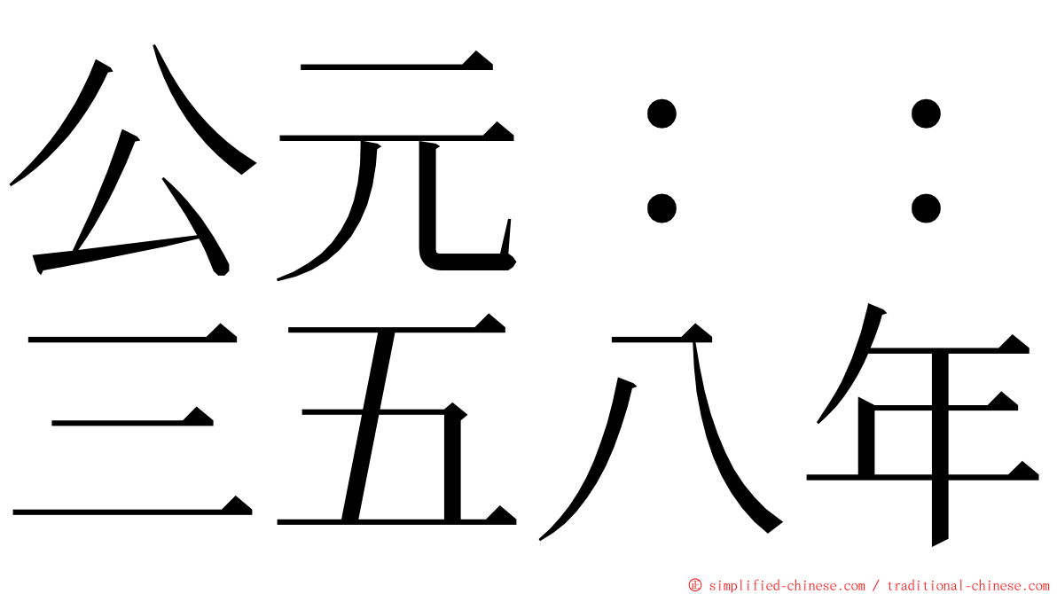 公元：：三五八年 ming font