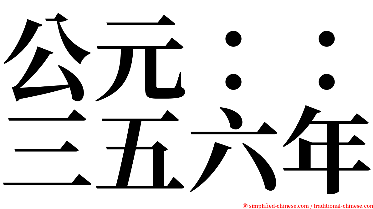 公元：：三五六年 serif font