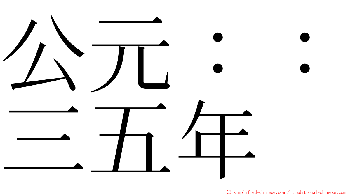 公元：：三五年 ming font