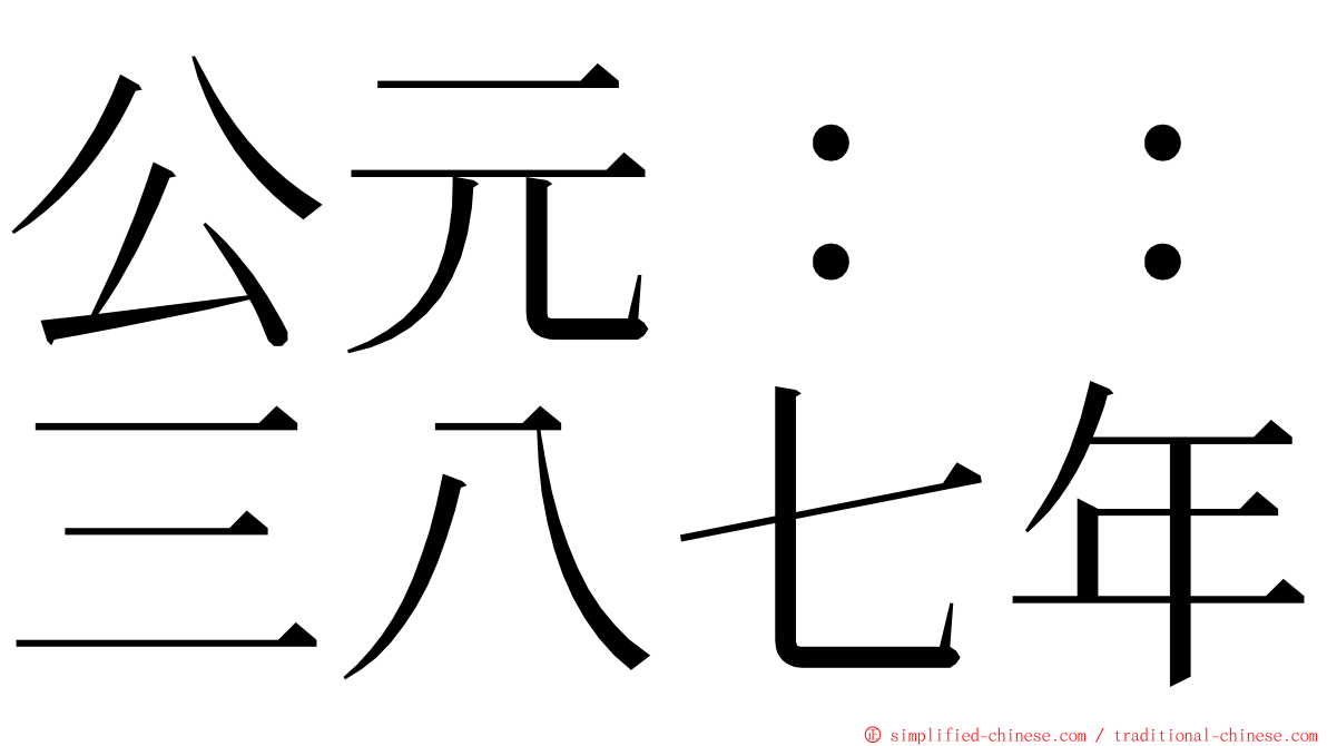 公元：：三八七年 ming font