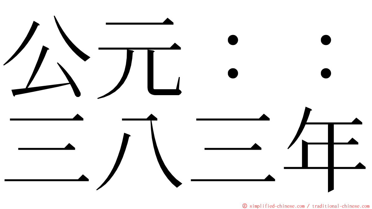 公元：：三八三年 ming font