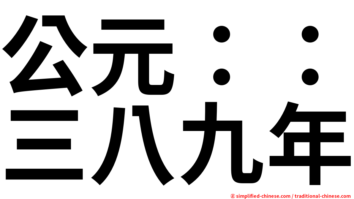 公元：：三八九年