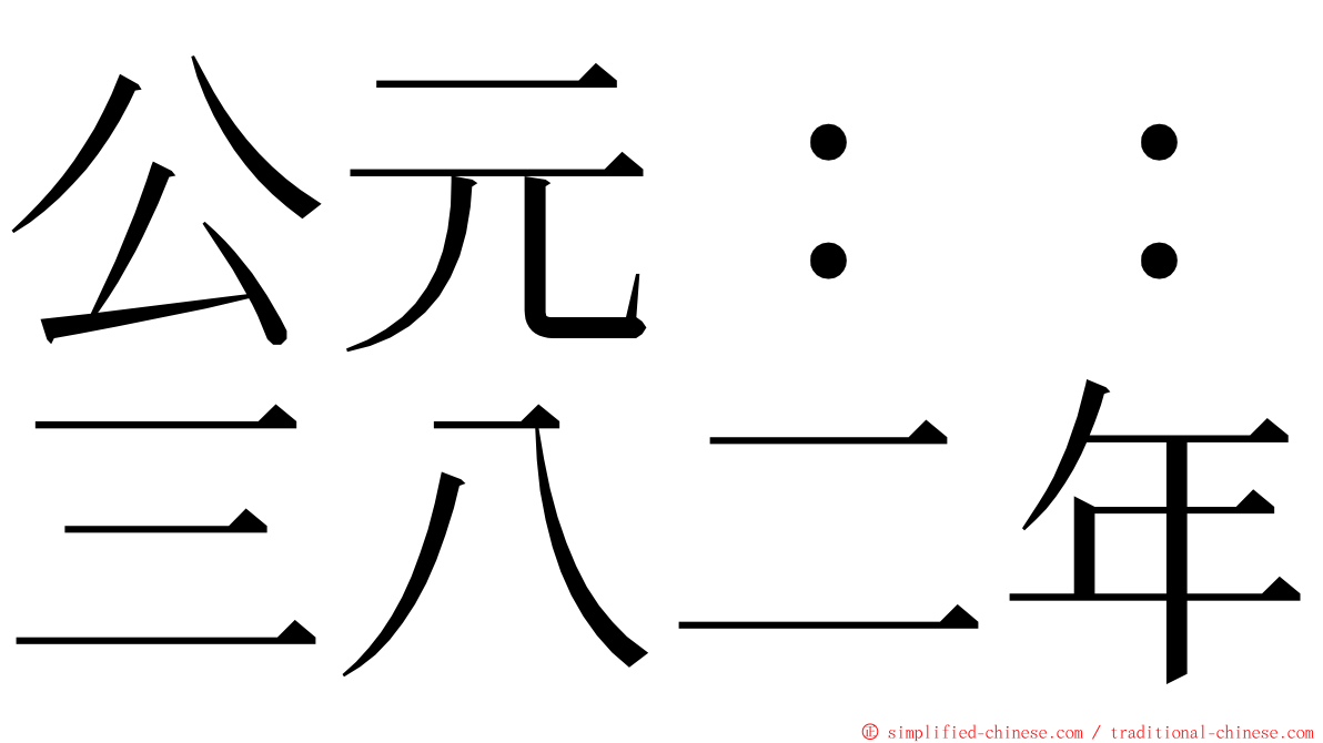 公元：：三八二年 ming font