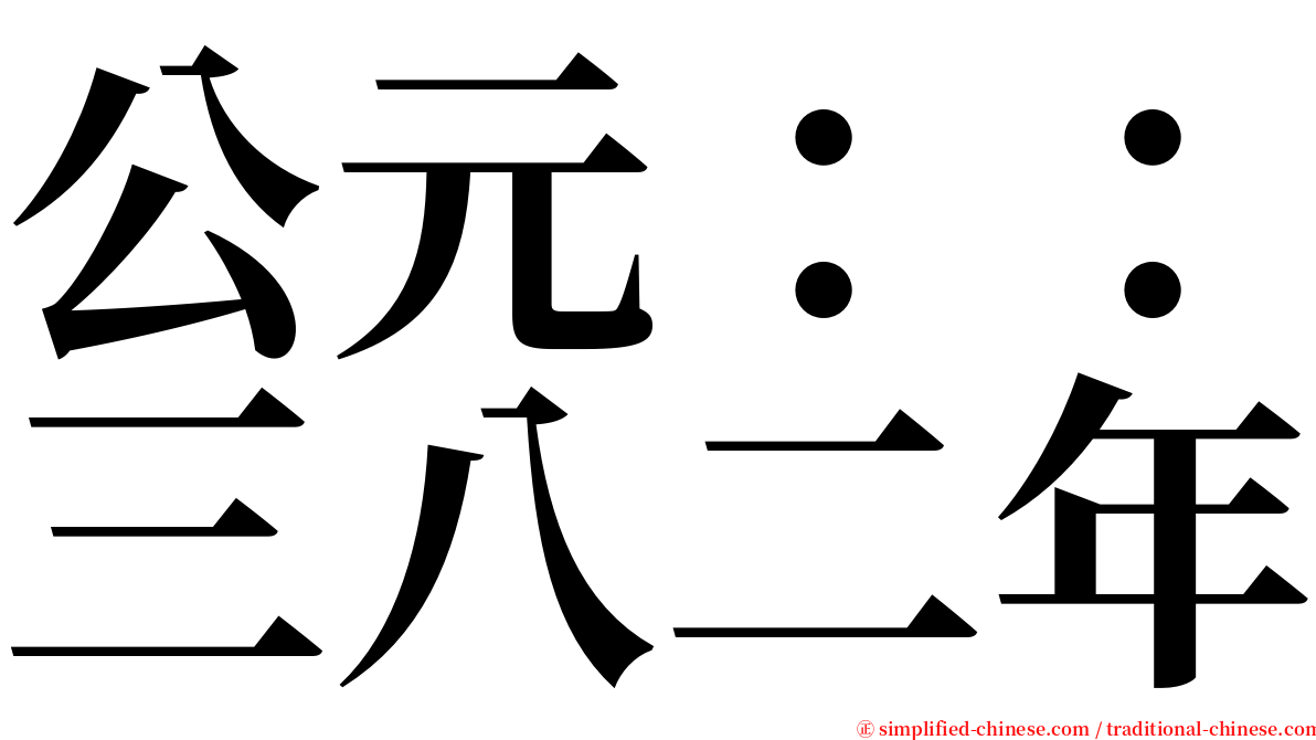 公元：：三八二年 serif font