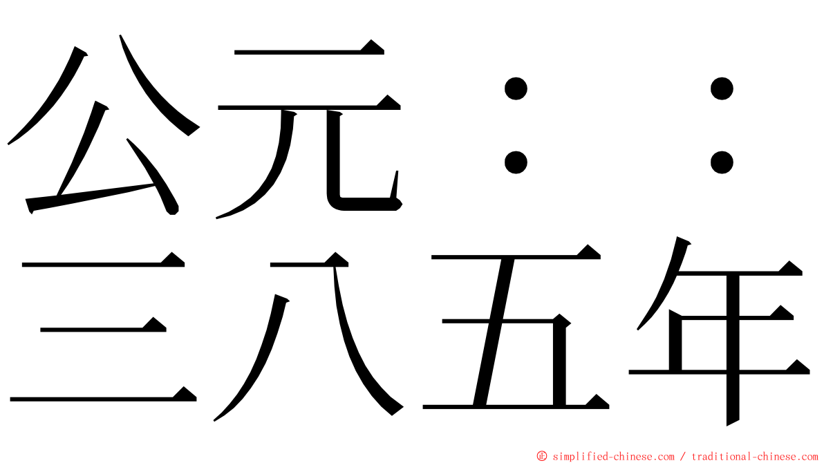 公元：：三八五年 ming font