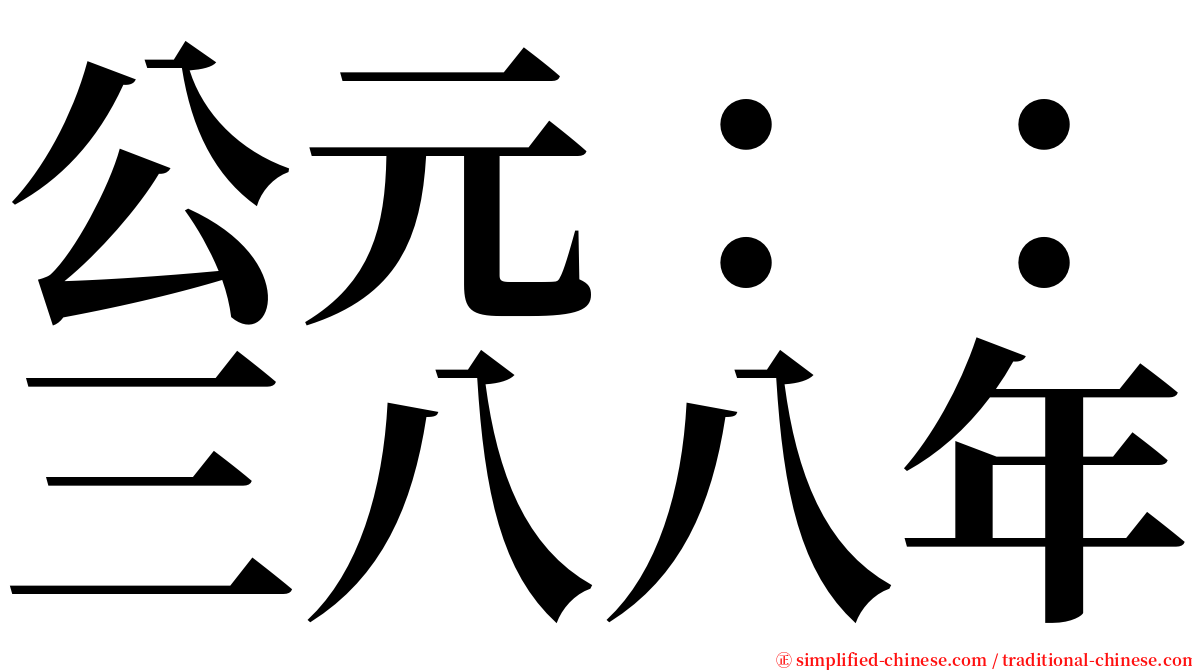 公元：：三八八年 serif font