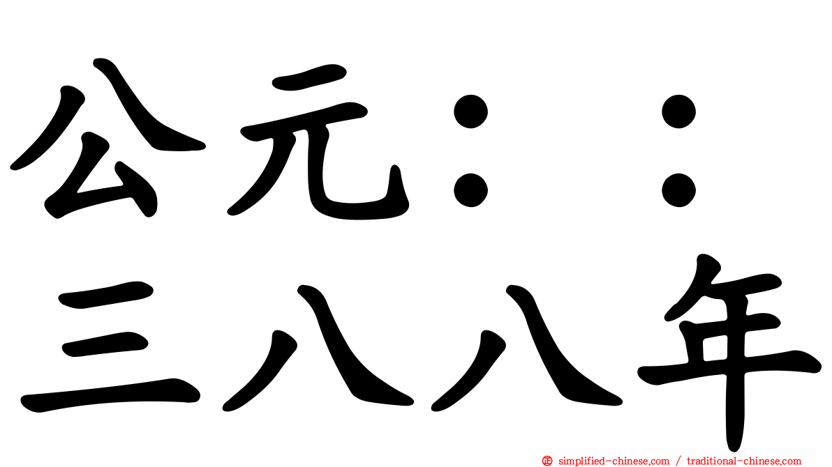 公元：：三八八年