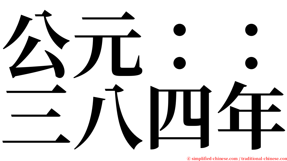 公元：：三八四年 serif font