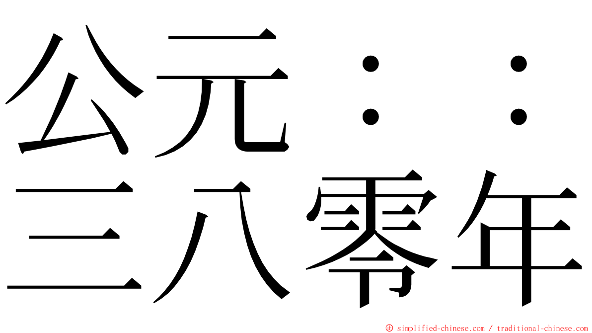 公元：：三八零年 ming font