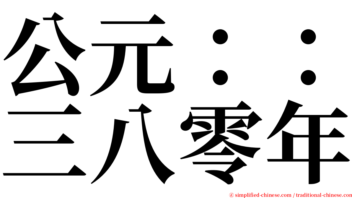 公元：：三八零年 serif font