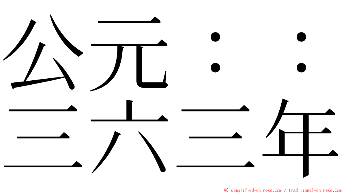 公元：：三六三年 ming font