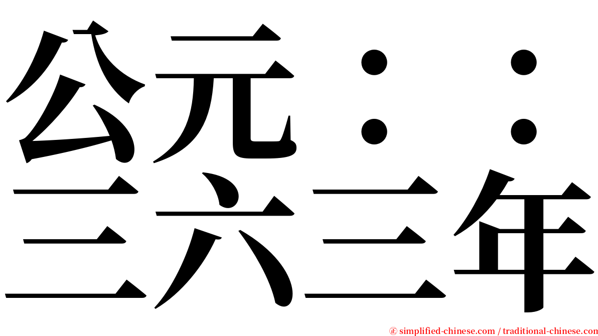 公元：：三六三年 serif font