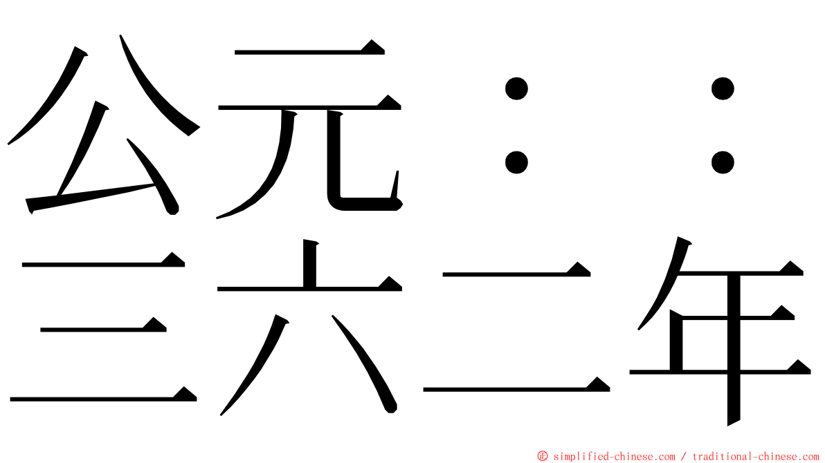 公元：：三六二年 ming font