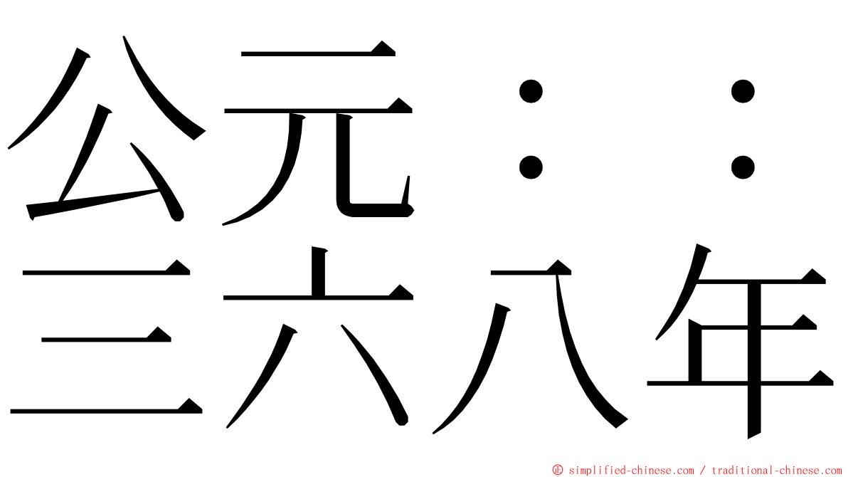 公元：：三六八年 ming font