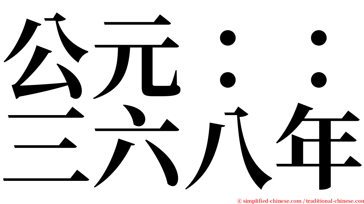 公元：：三六八年 serif font