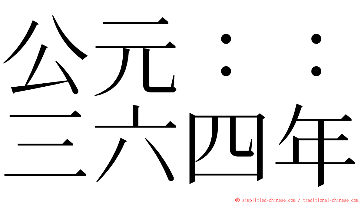 公元：：三六四年 ming font