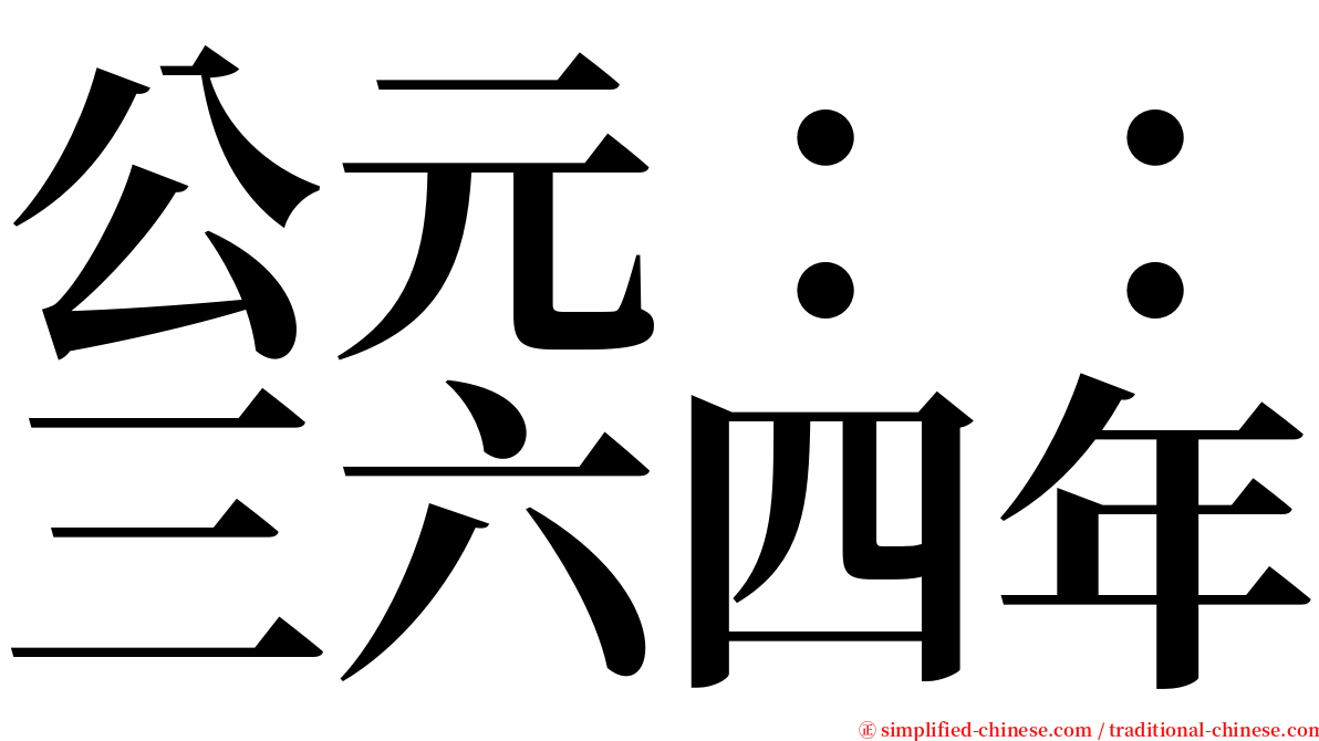 公元：：三六四年 serif font