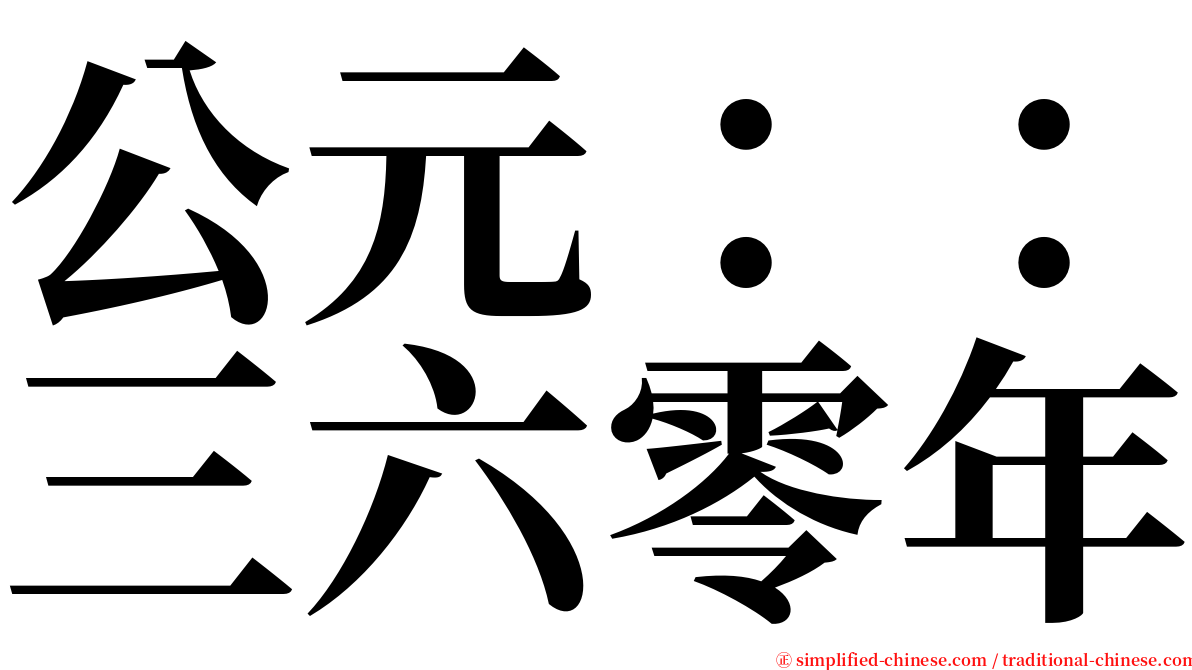 公元：：三六零年 serif font