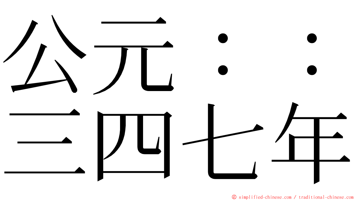 公元：：三四七年 ming font