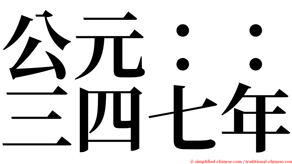 公元：：三四七年 serif font