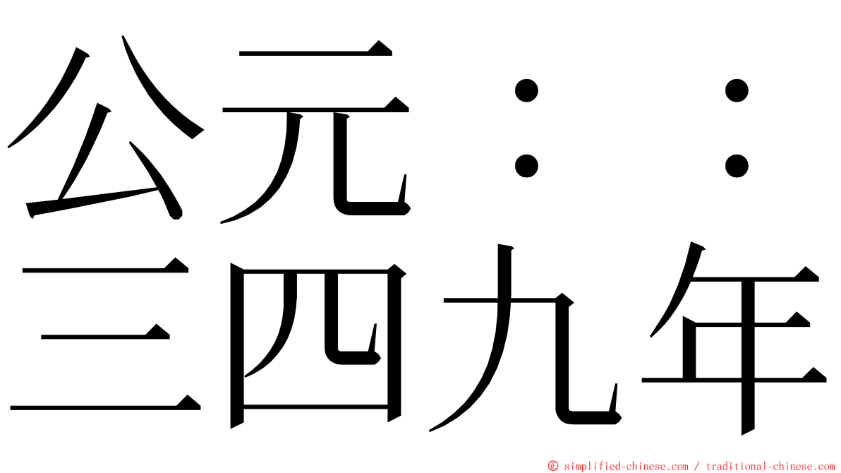 公元：：三四九年 ming font