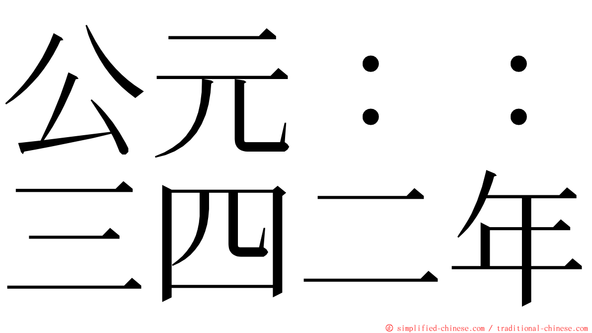 公元：：三四二年 ming font