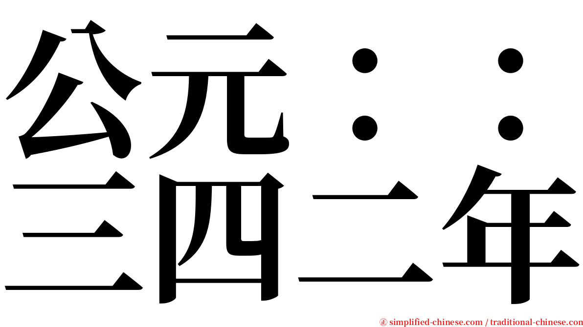 公元：：三四二年 serif font