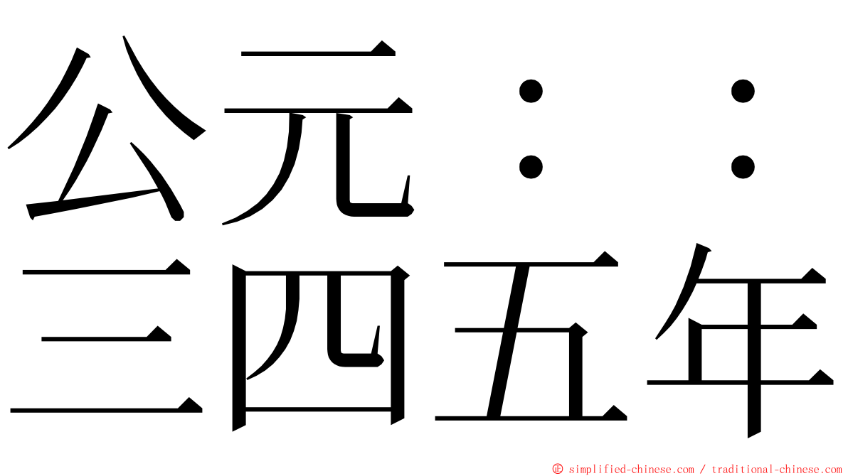 公元：：三四五年 ming font