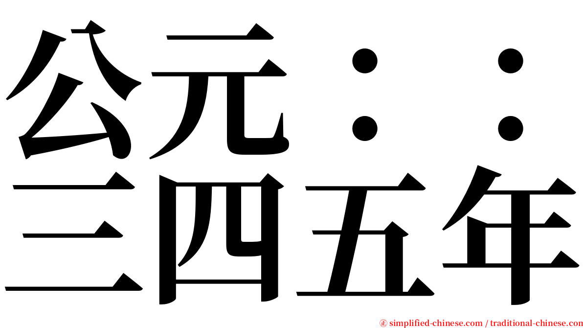 公元：：三四五年 serif font