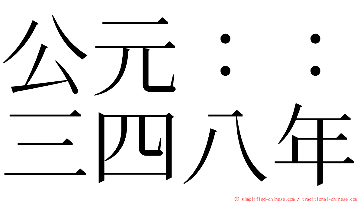 公元：：三四八年 ming font