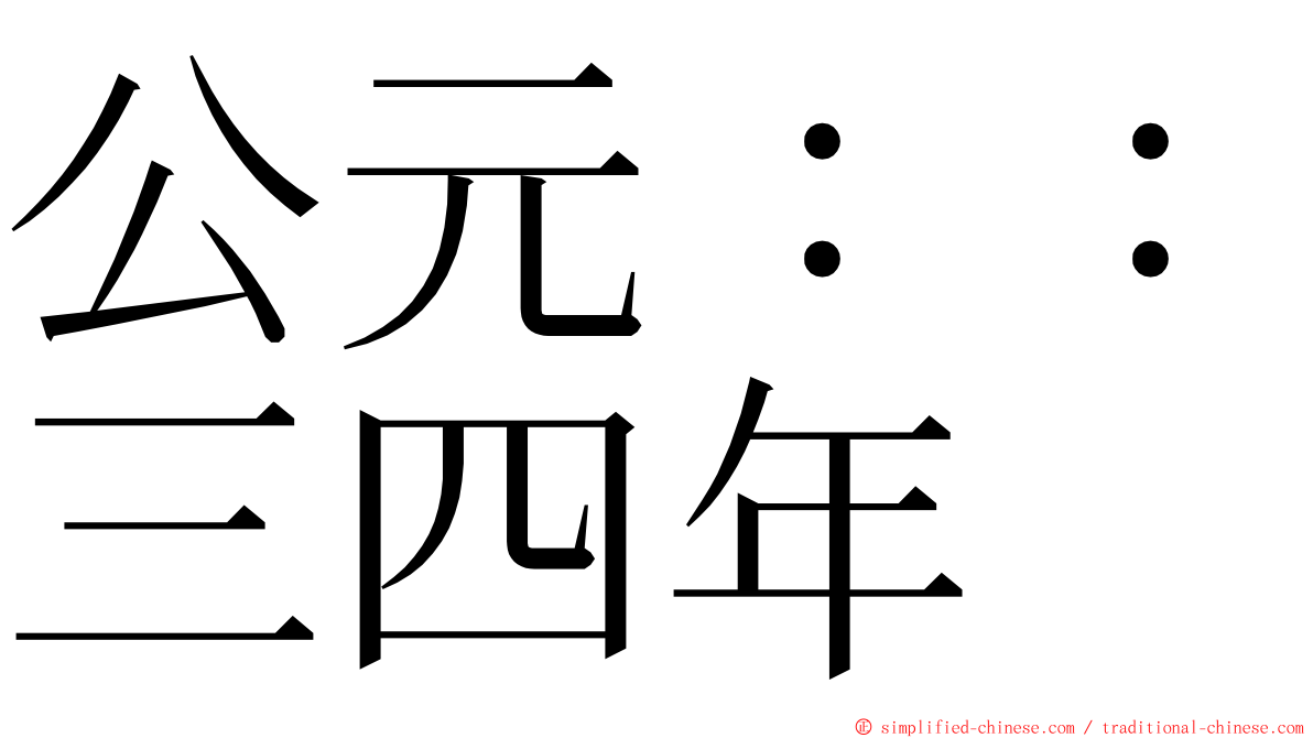 公元：：三四年 ming font