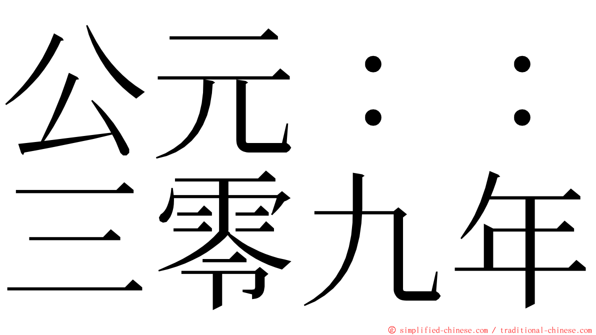 公元：：三零九年 ming font